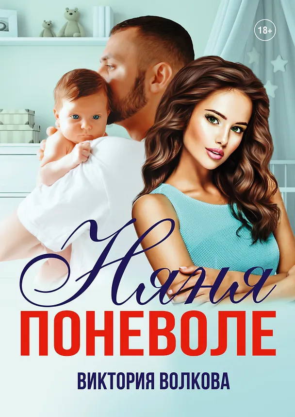 Книга Няня поневоле (Виктория Волкова) — 1