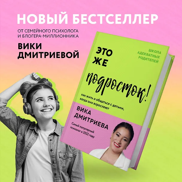 Книга Это же подросток! Как жить и общаться с детьми, когда они взрослеют (Вика Дмитриева) — 10