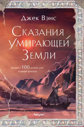 Сказания Умирающей Земли. Волшебник Мазериан. Пройдоха Кугель — 2919199 — 1