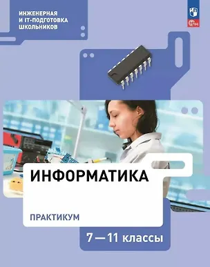 Книга Информатика. Практикум. 7-11 классы (Илья Калинин, Надежда Самылкина, Алена Салахова)