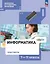 Информатика. Практикум. 7-11 классы — 3114480 — 1