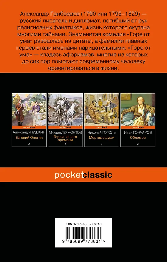 Книга Горе от ума (Александр Грибоедов) — 2