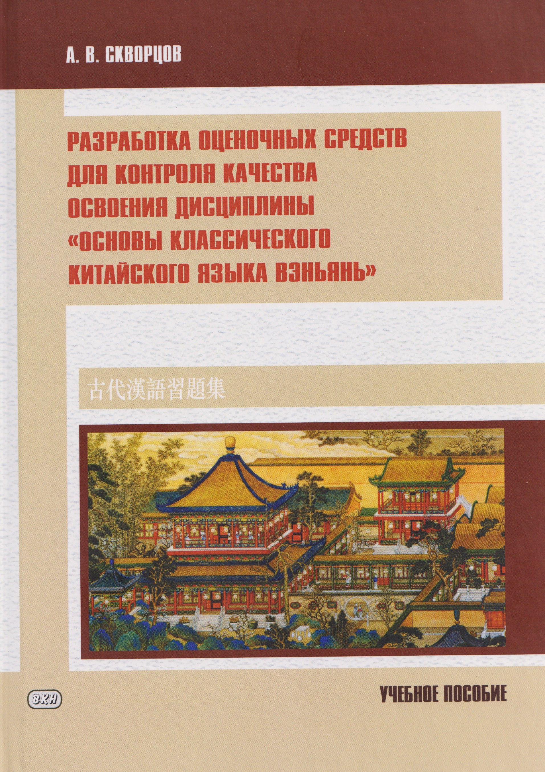 Разработка оценочных средств для контроля качества освоения дисциплины «Основы классического китайского языка вэньянь». Учебное пособие
