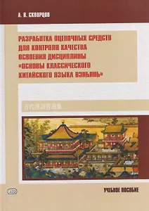 Разработка оценочных средств для контроля качества освоения дисциплины «Основы классического китайского языка вэньянь». Учебное пособие