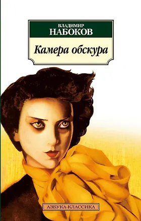 Книга Камера обскура (Владимир Набоков)