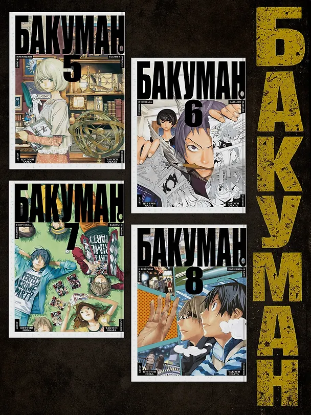 Бакуман. Книга 4 (Том 7, 8) - Трусики и спасители. Комедия и драма. (Bakuman). Манга 2614595 — 6