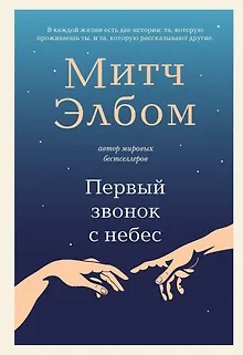 Первый звонок с небес. Роман-притча