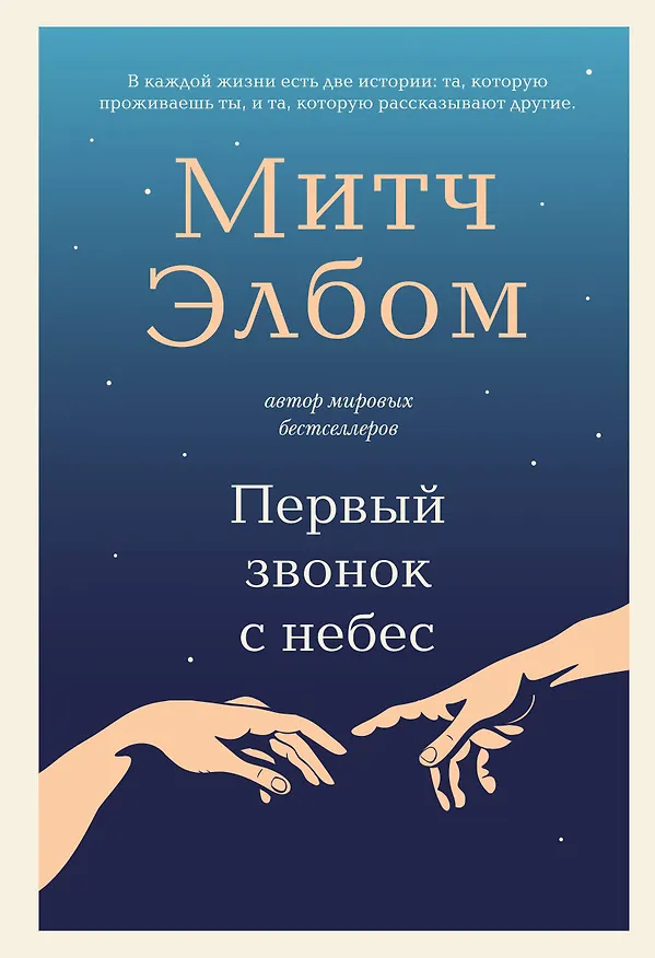 Книга Первый звонок с небес. Роман-притча (Митч Элбом) — 1
