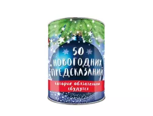 50 новогодних предсказаний, которые обязательно сбудутся. Выбирай, раскрывай, будущее отгадай! — 338543 — 1