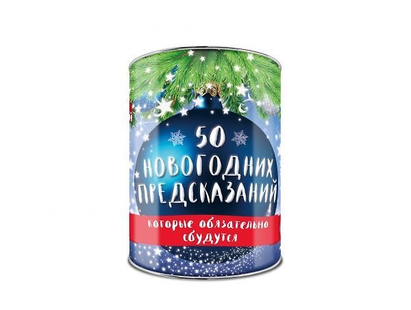 50 новогодних предсказаний, которые обязательно сбудутся. Выбирай, раскрывай, будущее отгадай! 338543 — 1