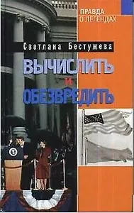 Вычислить и обезвредить