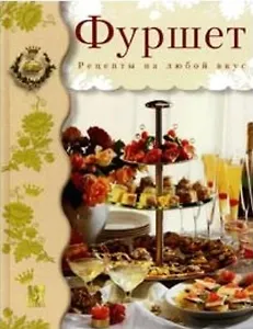 Фуршет: Рецепты на любой вкус
