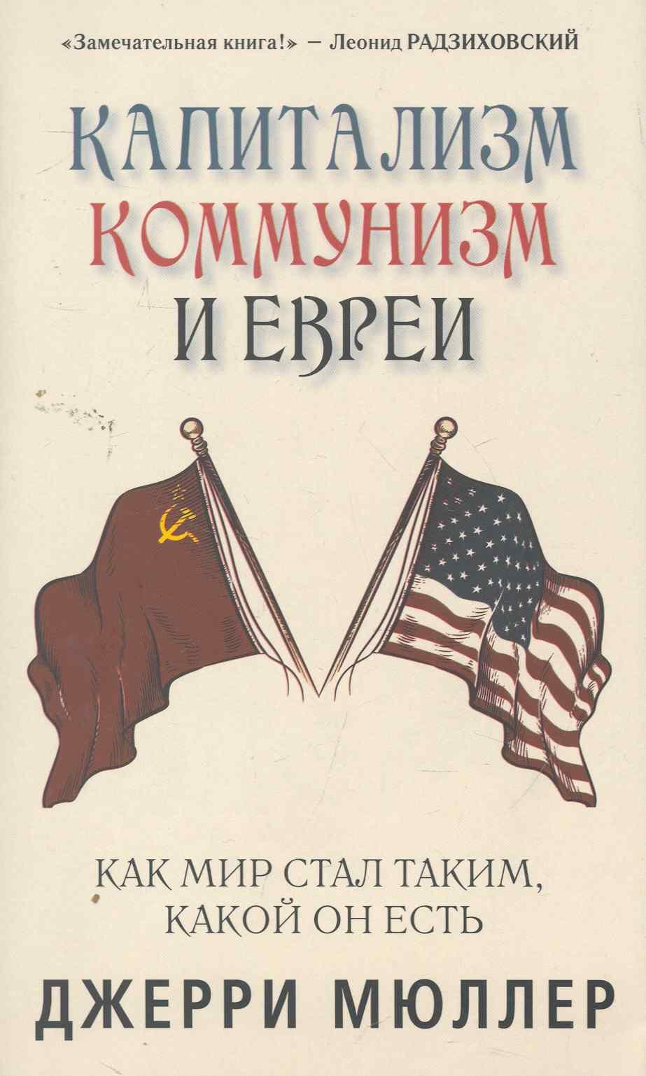 

Капитализм, коммунизм и евреи. Джерри Мюллер