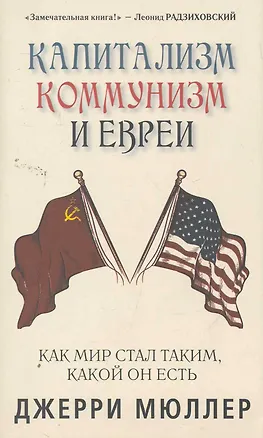Книга Капитализм, коммунизм и евреи. Джерри Мюллер (Джерри Мюллер)