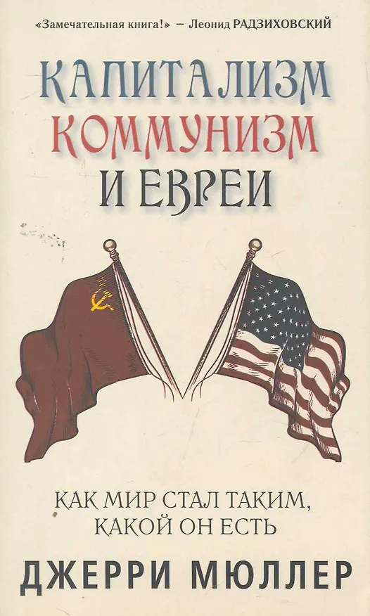 Книга Капитализм, коммунизм и евреи. Джерри Мюллер (Джерри Мюллер) — 1