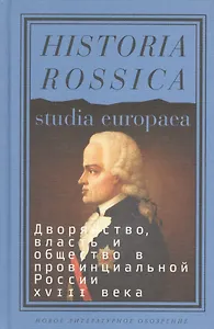 Дворянство власть и общество в провинц. России 18 века (HR) Глаголева