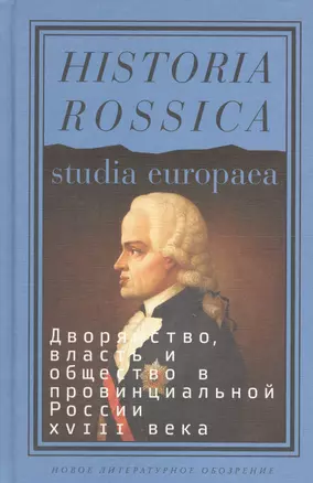 Дворянство власть и общество в провинц. России 18 века (HR) Глаголева — 2557078 — 1
