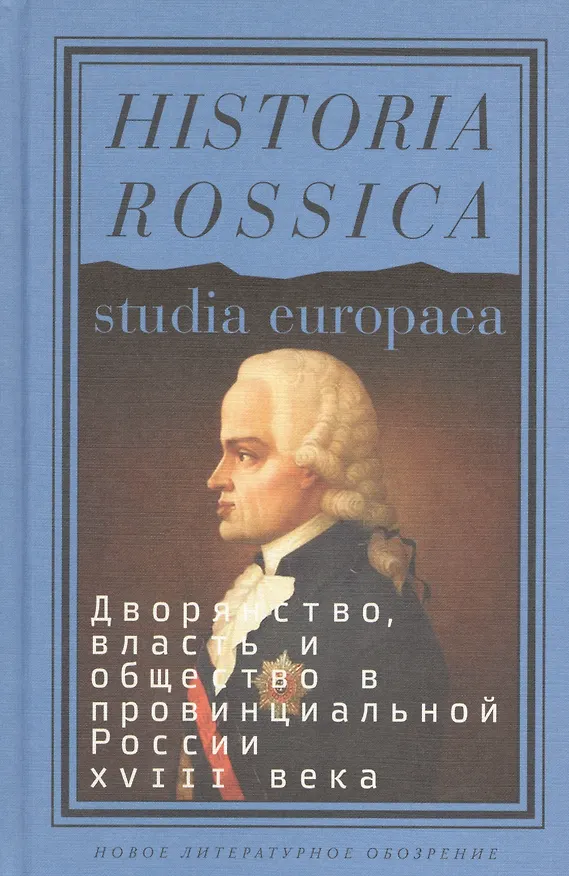 Книга Дворянство власть и общество в провинц. России 18 века (HR) Глаголева () — 1