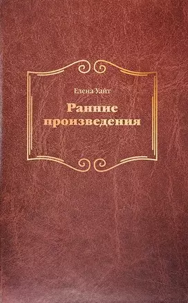 Ранние произведения (тв) — 2860489 — 1