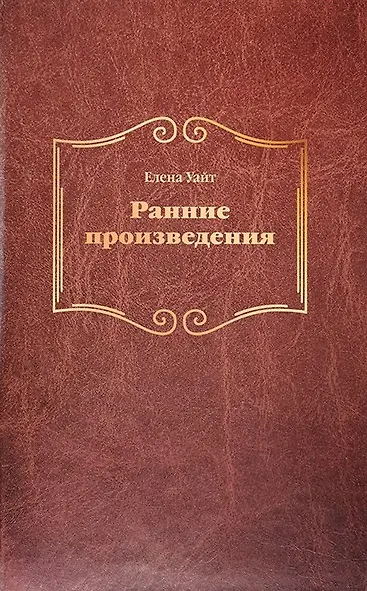 Книга Ранние произведения (тв) (Эллен Уайт) — 1