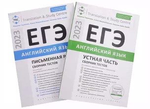 ЕГЭ 2023. Английский язык. Сборник тестов: Устная часть, Письменная речь (комплект из 2 книг) — 2956661 — 1