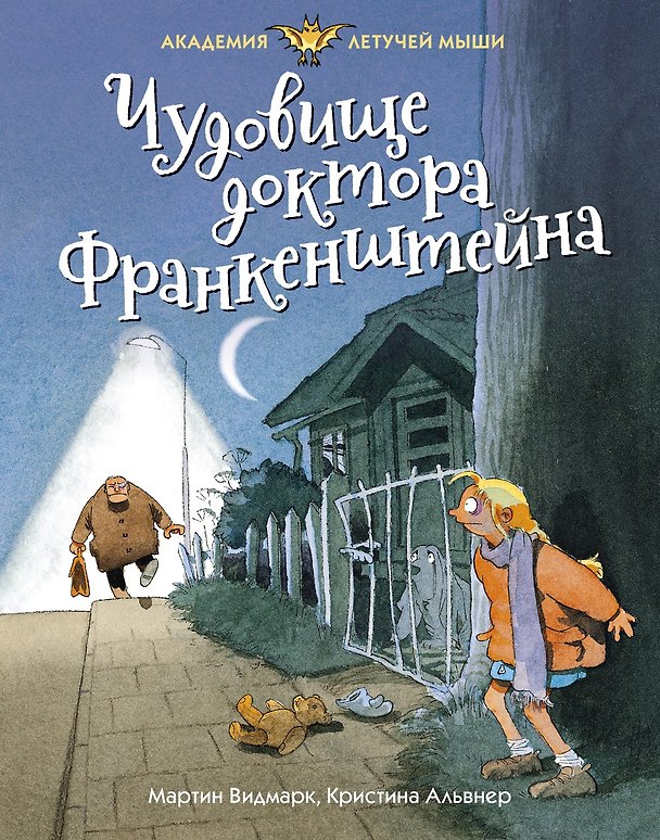 Книга Чудовище доктора Франкенштейна (Мартин Видмарк) — 1