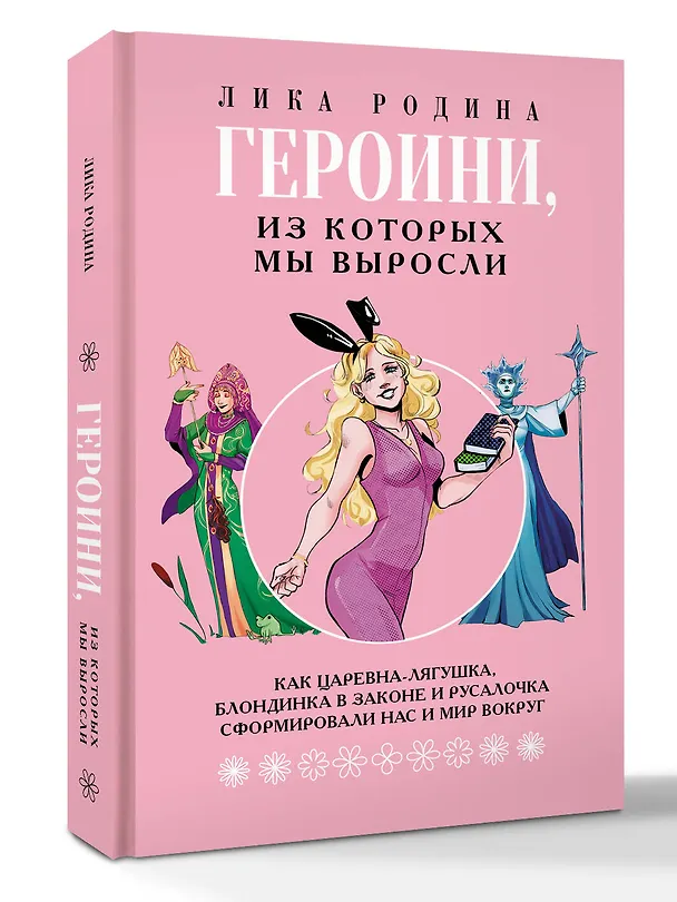 Книга Героини, из которых мы выросли. Как Царевна-Лягушка, Блондинка в законе и Русалочка сформировали нас и мир вокруг (Лика Родина) — 5