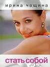 Книга Стать собой (м) (Ирина Чащина)