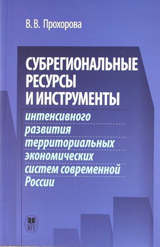 

Субрегиональные ресурсы и инструменты интенсивного развития территоральных экономических систем современной России.