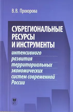 Субрегиональные ресурсы и инструменты интенсивного развития территоральных экономических систем современной России. — 306947 — 1