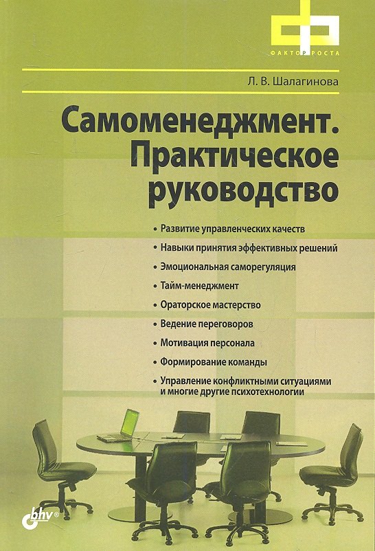 

Самоменеджмент. Практическое руководство.