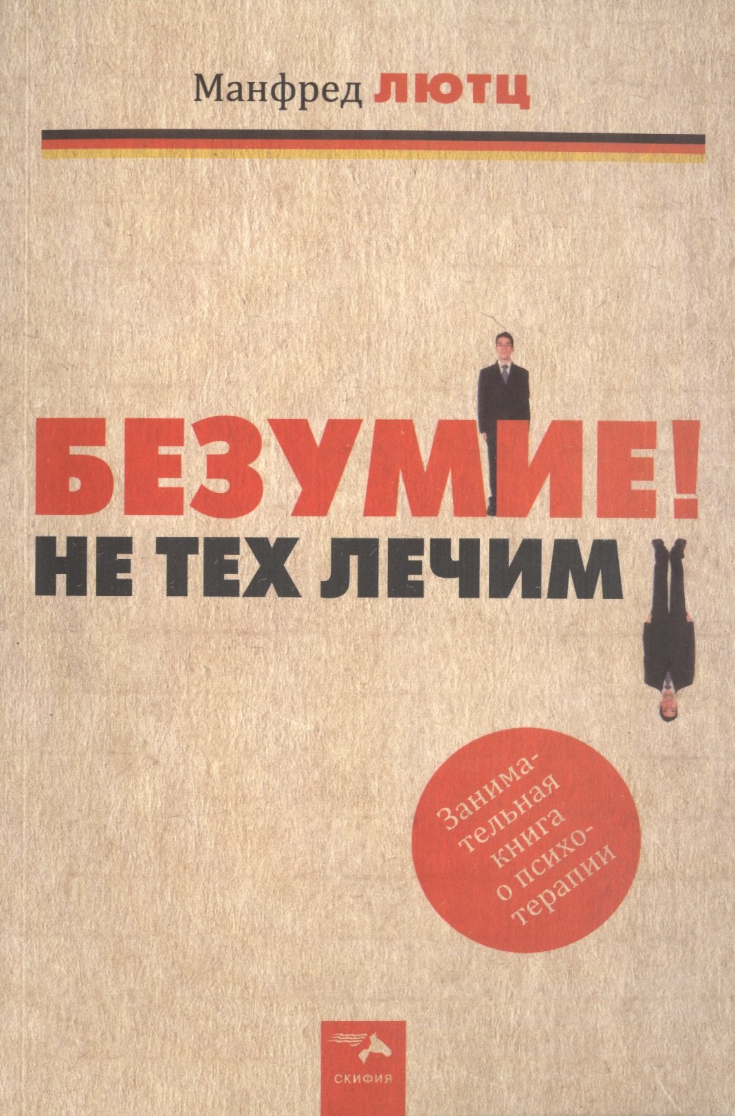 

Безумие! Не тех лечим. Занимательная книга о психотерапии