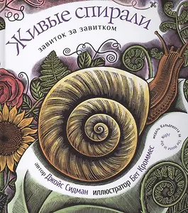 Живые спирали