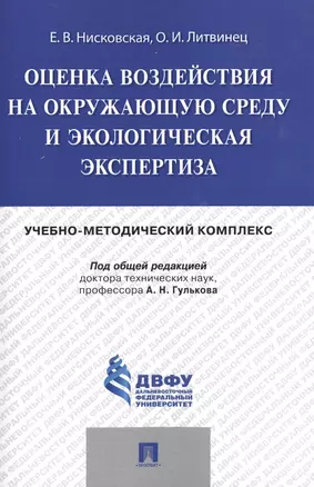 Оценка воздействия на окружающую среду и экологическая экспертиза.Учебно-методический комплекс. — 2485246 — 1