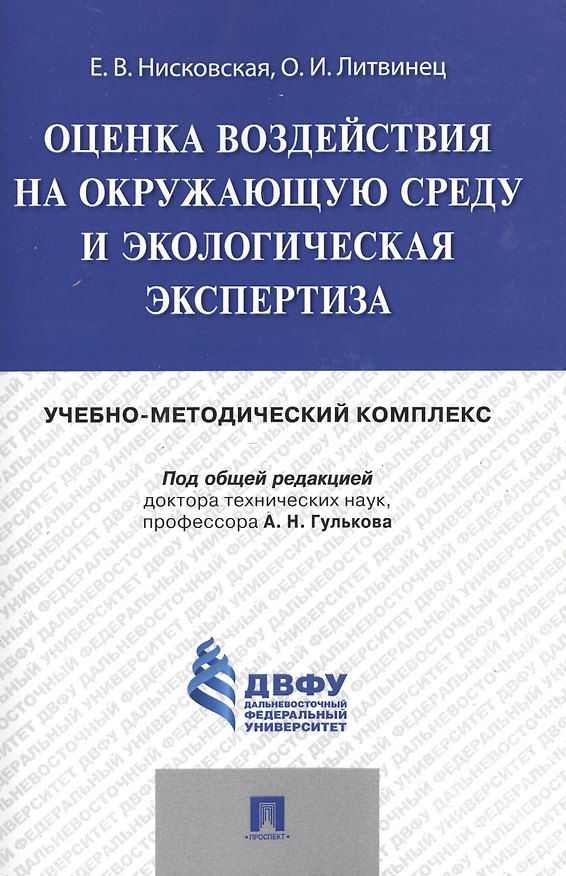 Книга Оценка воздействия на окружающую среду и экологическая экспертиза.Учебно-методический комплекс. () — 1