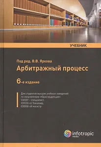 Арбитражный процесс Учеб. (6 изд.) Ярков