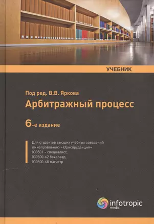 Арбитражный процесс Учеб. (6 изд.) Ярков — 2555910 — 1