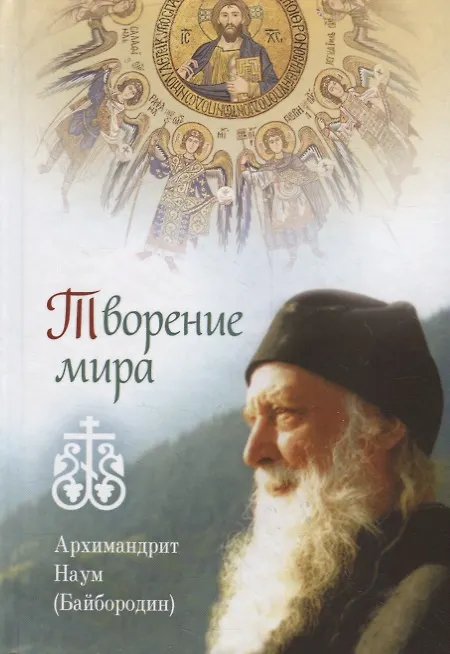 Книга Творение мира (Наум Байбородин) — 1