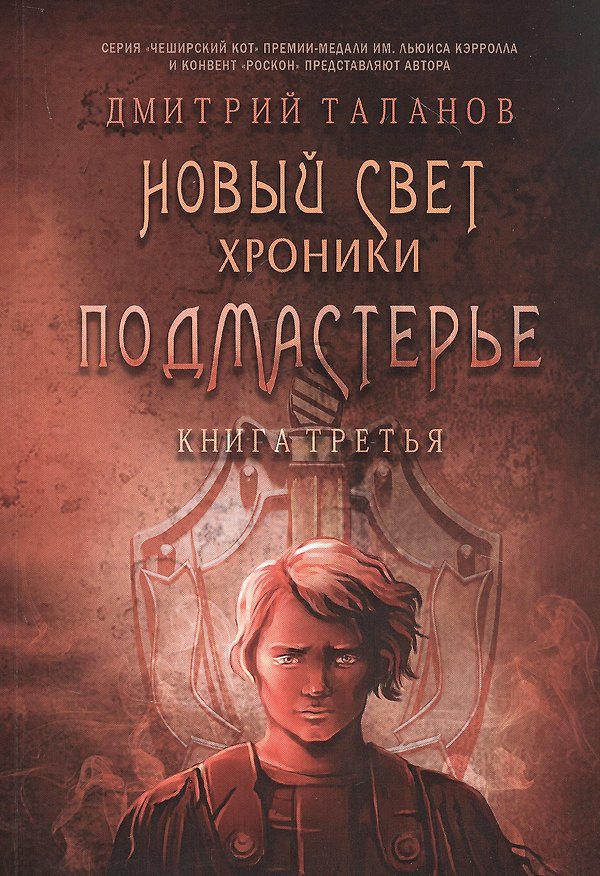 Книга Подмастерье. Из цикла "Новый свет. Хроники". Книга третья (Дмитрий Таланов) — 1