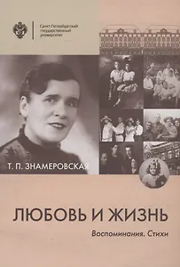 Любовь и жизнь. Воспоминания. Стихи