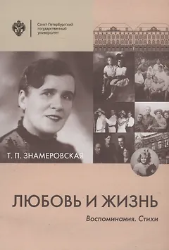 Любовь и жизнь. Воспоминания. Стихи