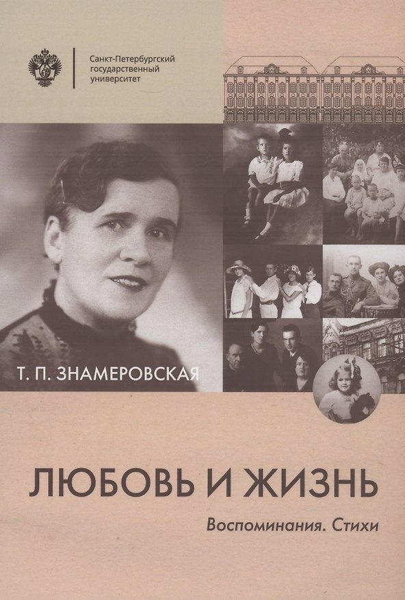 Книга Любовь и жизнь. Воспоминания. Стихи (Татьяна Знамеровская) — 1