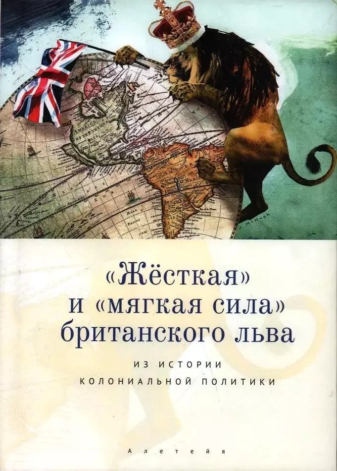 "Жесткая" и "мягкая сила" британского льва. Из истории колониальной политики