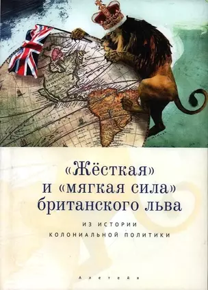 "Жесткая" и "мягкая сила" британского льва. Из истории колониальной политики — 3072566 — 1