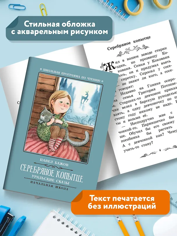 Книга Серебряное копытце: уральские сказы (Павел Бажов) — 6