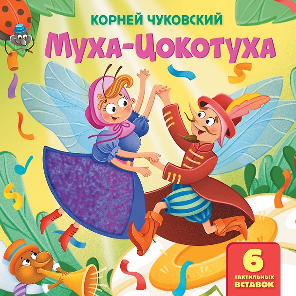Книга Муха-Цокотуха. Тактильная развивающая книга (Корней Чуковский) — 1