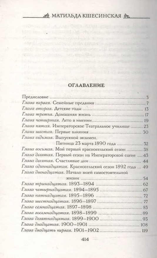 Книга Воспоминания (Матильда Кшесинская) — 2