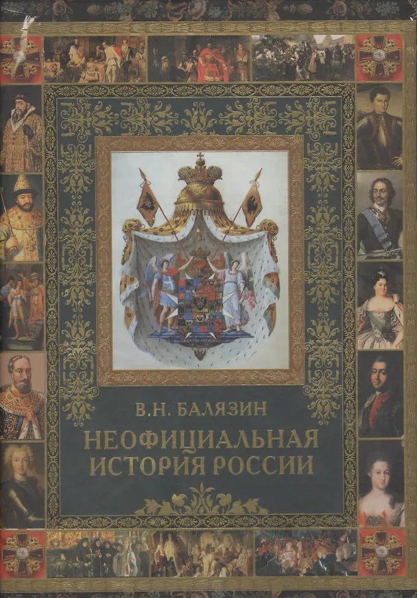 Книга Неофициальная история России (Вольдемар Балязин) — 1
