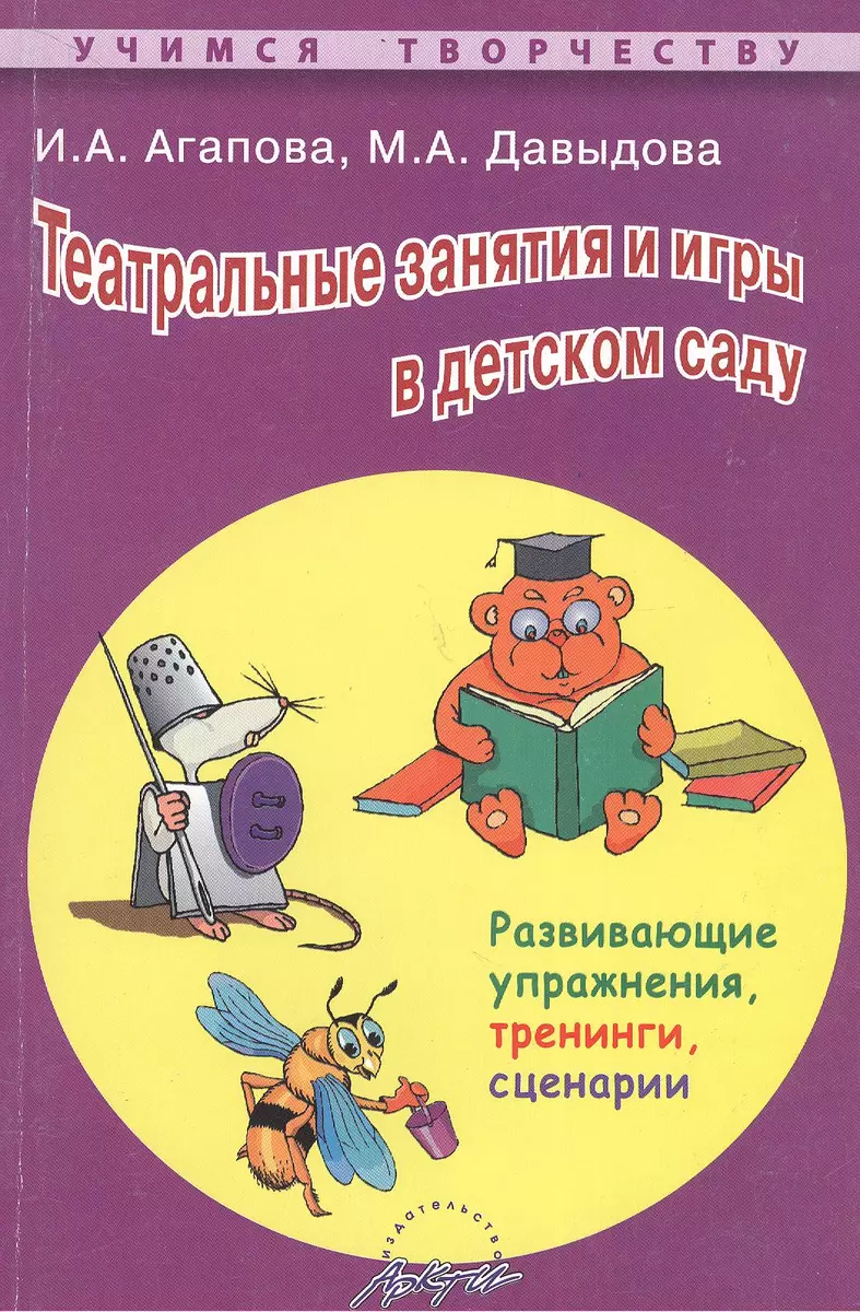 Театральные занятия и игры в детском саду. Развивающие упражнения,  тренинги, сценарии - купить книгу с доставкой в интернет-магазине  «Читай-город». ISBN: 978-5-89-415794-8