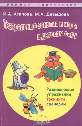 Театральные занятия и игры в детском саду. Развивающие упражнения, тренинги, сценарии — 2381731 — 1